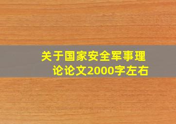 关于国家安全军事理论论文2000字左右