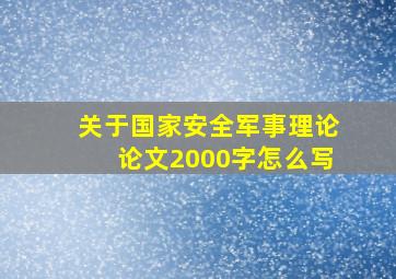 关于国家安全军事理论论文2000字怎么写