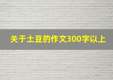 关于土豆的作文300字以上