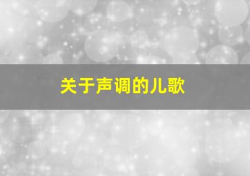 关于声调的儿歌