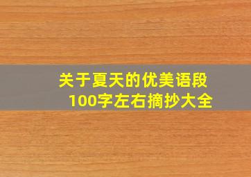 关于夏天的优美语段100字左右摘抄大全