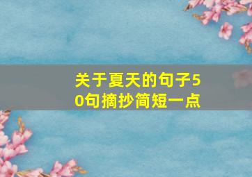 关于夏天的句子50句摘抄简短一点