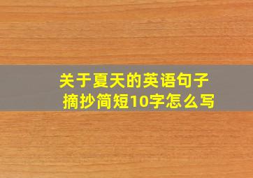 关于夏天的英语句子摘抄简短10字怎么写