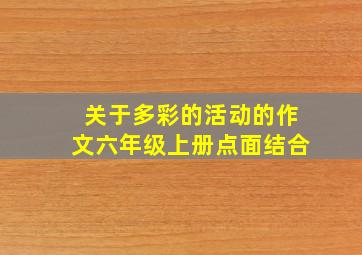 关于多彩的活动的作文六年级上册点面结合