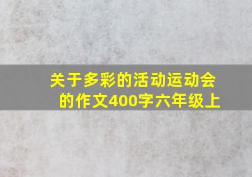 关于多彩的活动运动会的作文400字六年级上