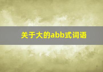 关于大的abb式词语