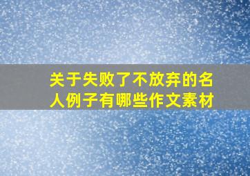 关于失败了不放弃的名人例子有哪些作文素材