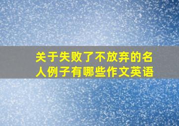 关于失败了不放弃的名人例子有哪些作文英语