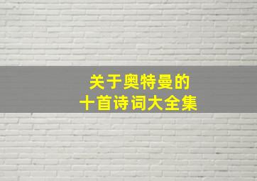 关于奥特曼的十首诗词大全集