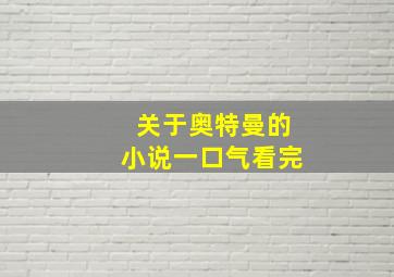 关于奥特曼的小说一口气看完