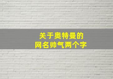 关于奥特曼的网名帅气两个字