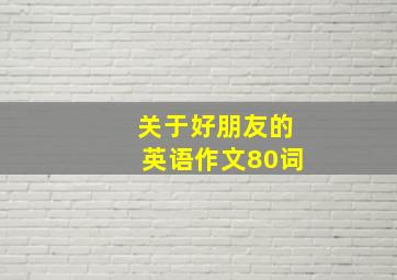 关于好朋友的英语作文80词