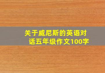 关于威尼斯的英语对话五年级作文100字