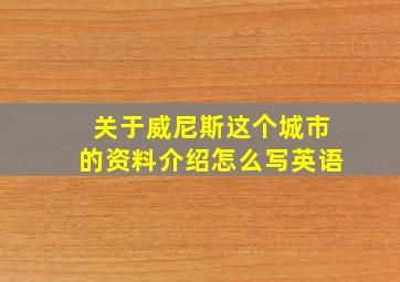 关于威尼斯这个城市的资料介绍怎么写英语