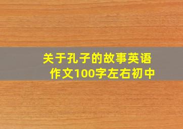 关于孔子的故事英语作文100字左右初中