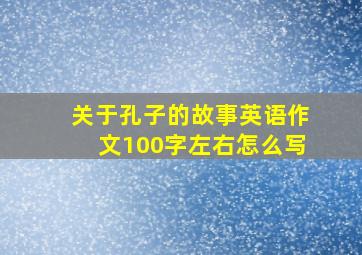 关于孔子的故事英语作文100字左右怎么写