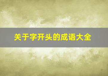 关于字开头的成语大全