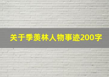 关于季羡林人物事迹200字