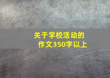 关于学校活动的作文350字以上