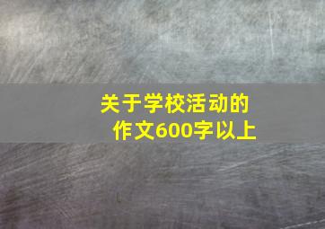 关于学校活动的作文600字以上