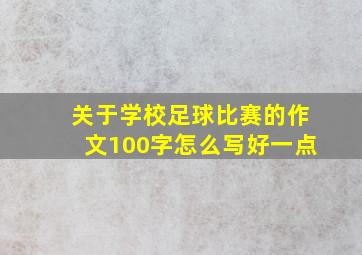 关于学校足球比赛的作文100字怎么写好一点