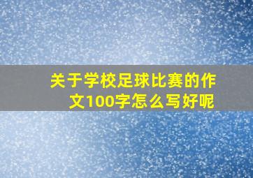 关于学校足球比赛的作文100字怎么写好呢