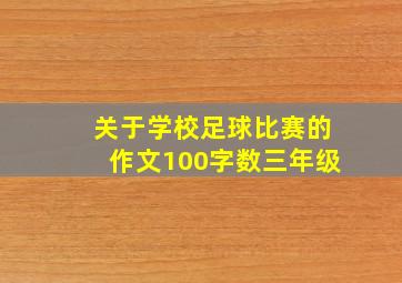 关于学校足球比赛的作文100字数三年级