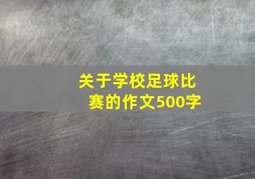 关于学校足球比赛的作文500字