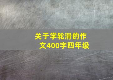 关于学轮滑的作文400字四年级