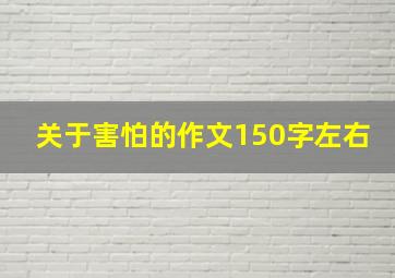 关于害怕的作文150字左右