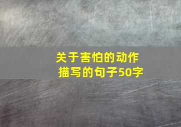 关于害怕的动作描写的句子50字