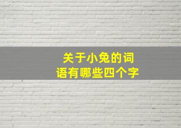 关于小兔的词语有哪些四个字