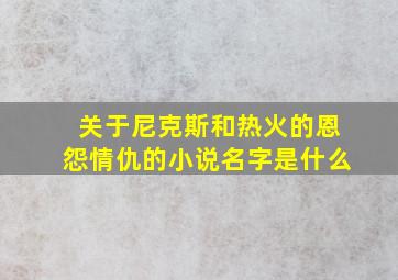 关于尼克斯和热火的恩怨情仇的小说名字是什么