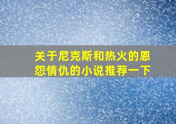 关于尼克斯和热火的恩怨情仇的小说推荐一下