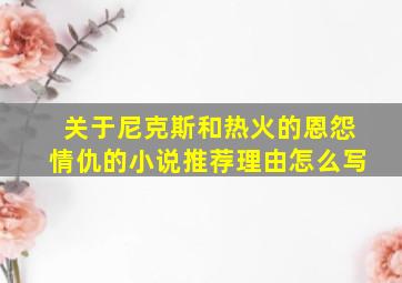 关于尼克斯和热火的恩怨情仇的小说推荐理由怎么写