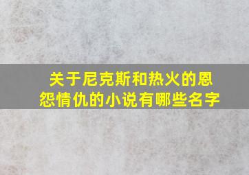 关于尼克斯和热火的恩怨情仇的小说有哪些名字