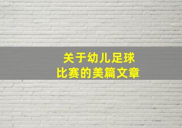 关于幼儿足球比赛的美篇文章