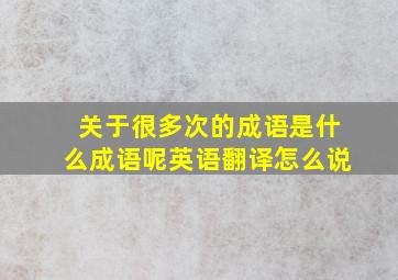 关于很多次的成语是什么成语呢英语翻译怎么说