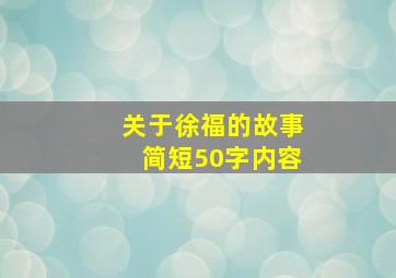 关于徐福的故事简短50字内容