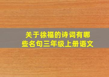 关于徐福的诗词有哪些名句三年级上册语文