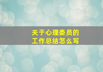 关于心理委员的工作总结怎么写