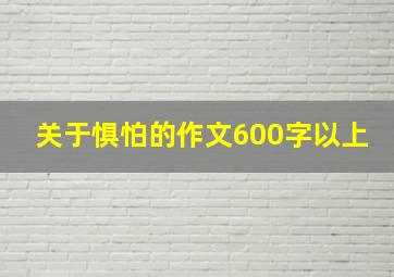 关于惧怕的作文600字以上