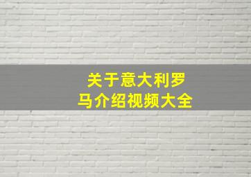 关于意大利罗马介绍视频大全