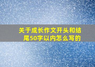 关于成长作文开头和结尾50字以内怎么写的