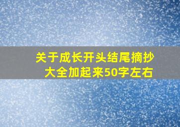 关于成长开头结尾摘抄大全加起来50字左右