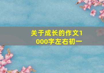 关于成长的作文1000字左右初一