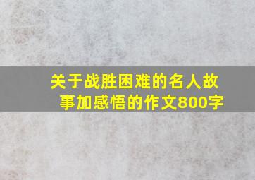 关于战胜困难的名人故事加感悟的作文800字