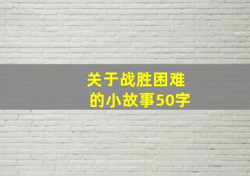 关于战胜困难的小故事50字