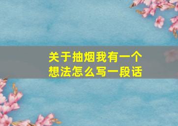 关于抽烟我有一个想法怎么写一段话