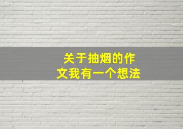 关于抽烟的作文我有一个想法